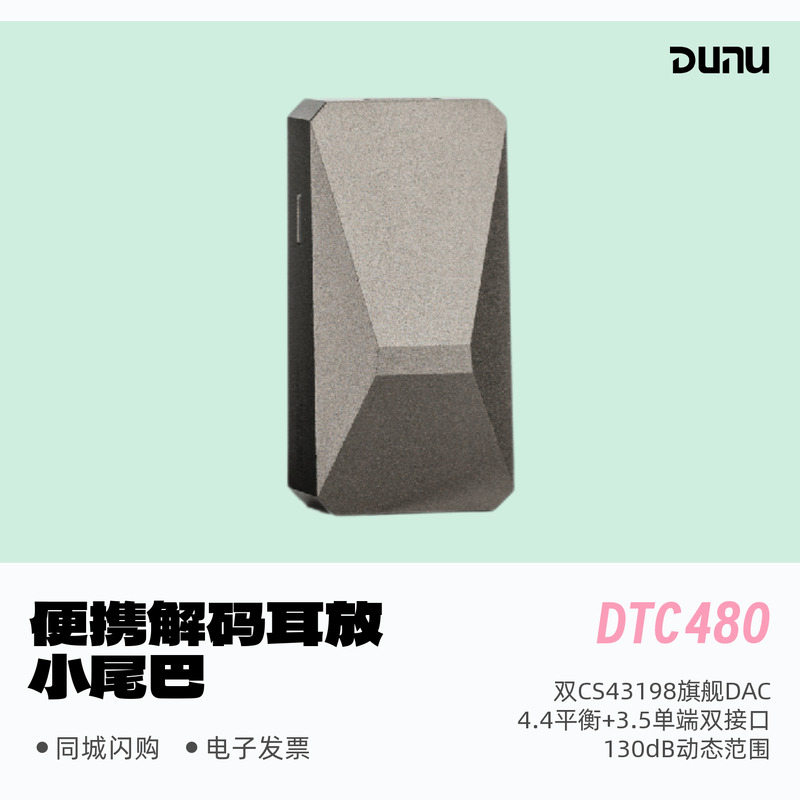 达音科DTC480旗舰芯片便携小尾巴