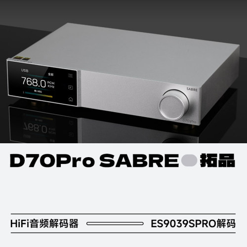 拓品D70proSABRE音频解码器