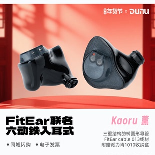 入耳式 6动铁单元 耳机HiFi有线耳塞 Kaoru薰联名FitEar DUNU达音科
