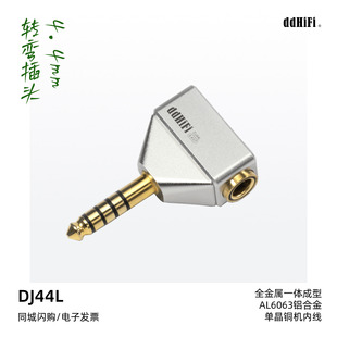 4.4mm转弯插头耳机转接头播放器解码 耳放适用 滴滴DJ44L ddHiFi