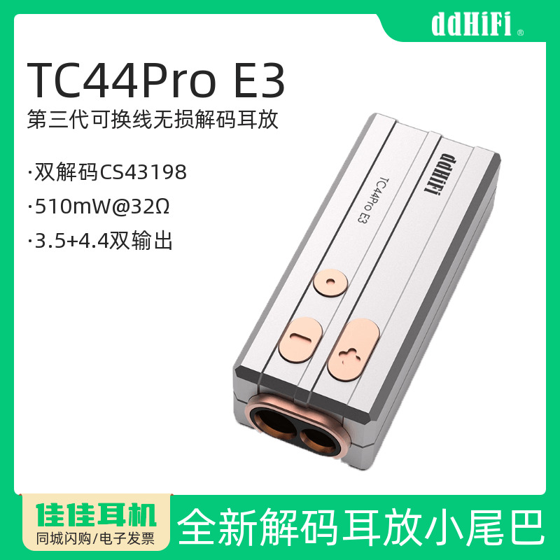 滴滴TC44ProE3无损解码耳放