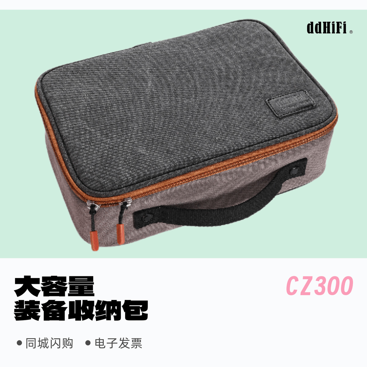 ddHiFiCZ300复古大容量收纳包