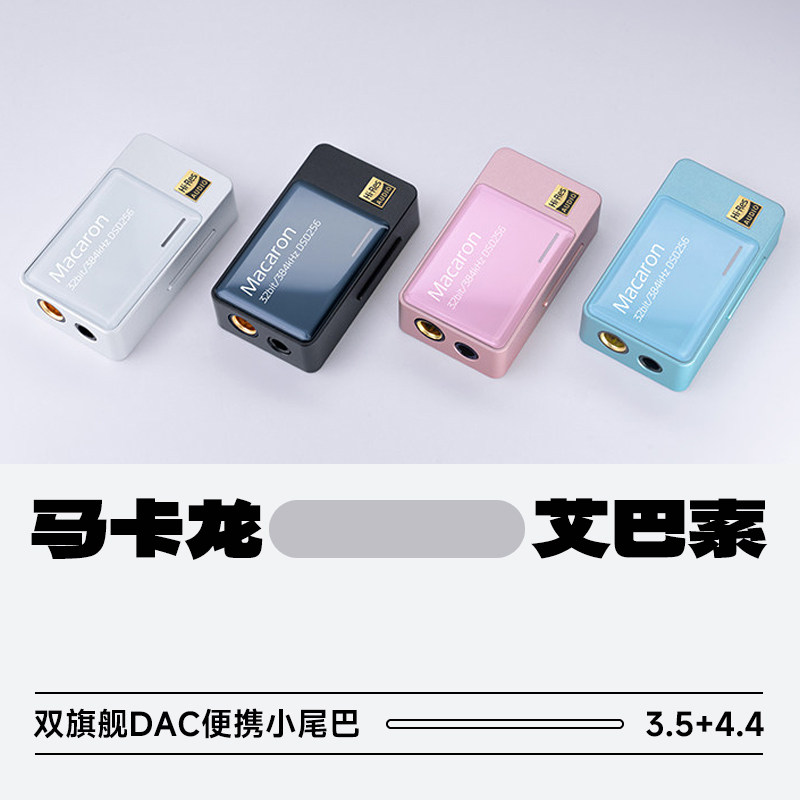 iBasso Jr.艾巴索Macaron马卡龙双旗舰DAC发烧HiFi便携小尾巴手机