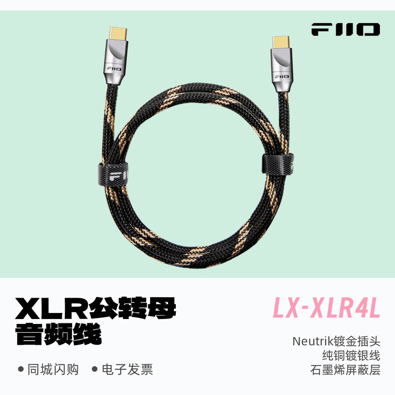 飞傲LX-XLR4L模拟音频线HiFi音质