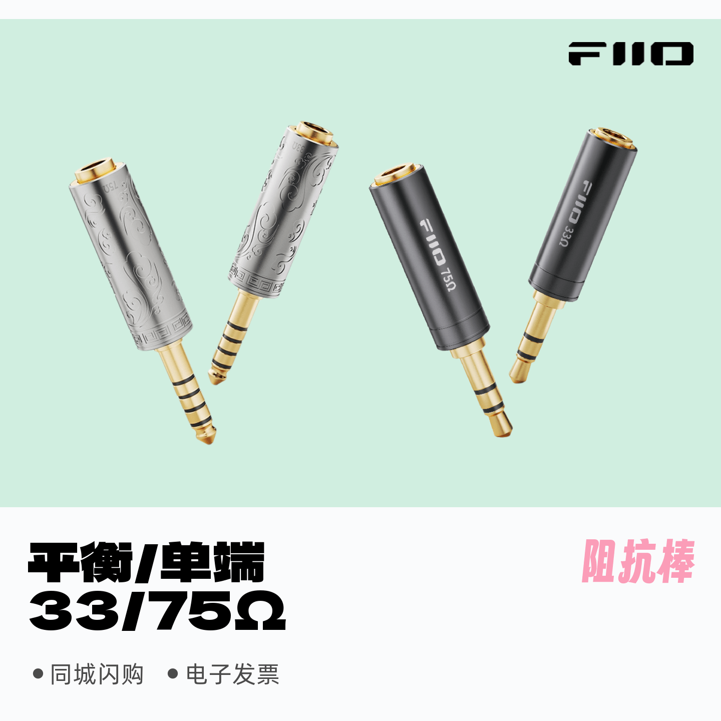 飞傲金箍棒3.5/4.4mm阻抗头