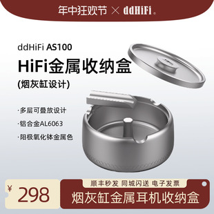 ddHiFi滴滴AS100 HiFi金属收纳盒烟灰缸便携线材耳机线材收纳防水