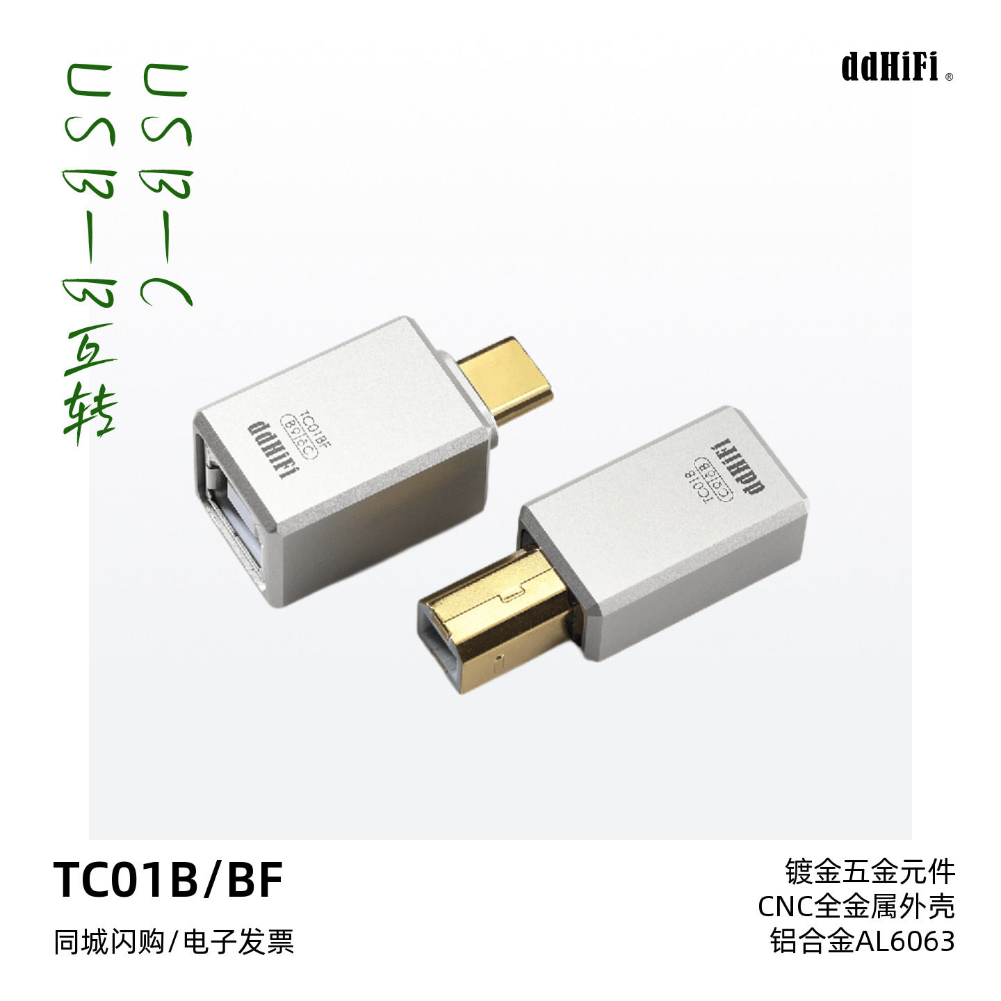ddHiFi滴滴TC01B/TC01BF手机电脑解码器USB-C与USB-B互转OTG插头