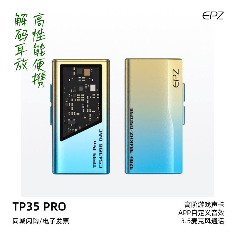 EPZ TP35PRO高性能便携式音频解耳放HiFi发烧小尾巴双解码芯片
