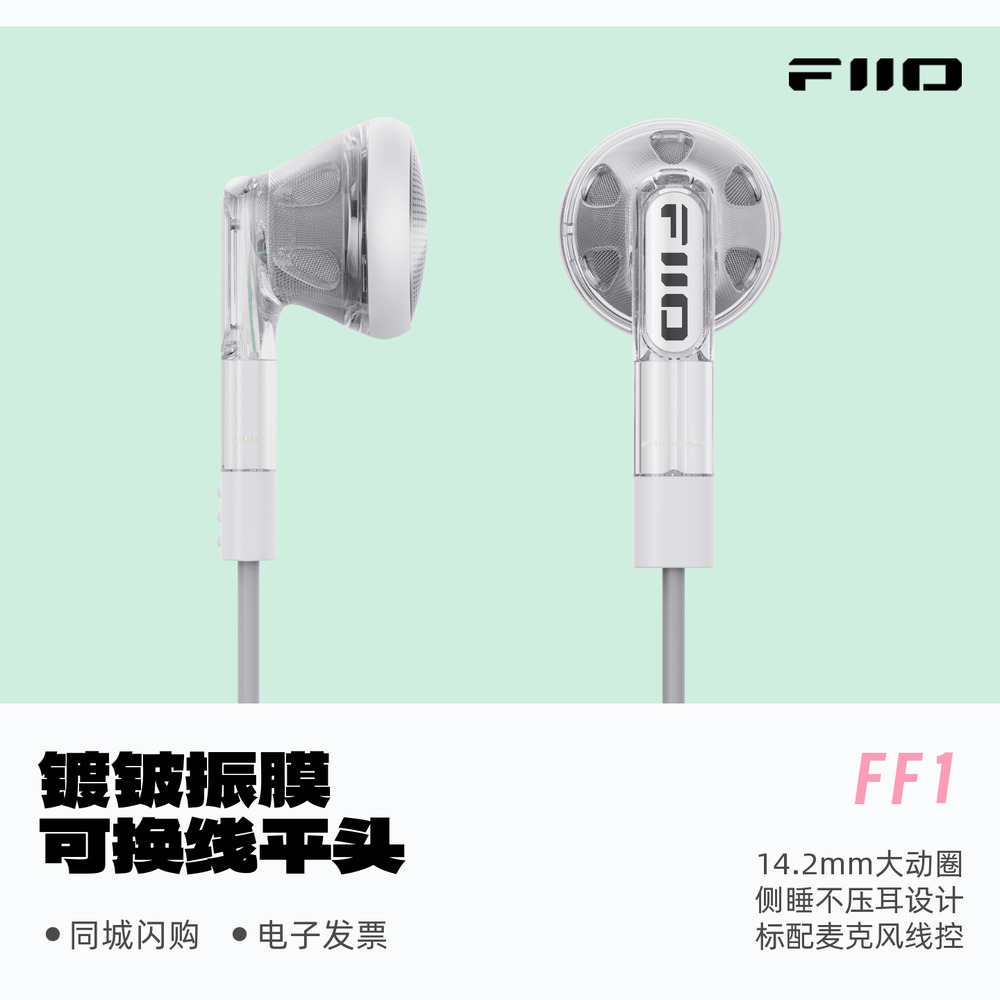 FiiO/飞傲 FF1可换线镀铍振膜平头耳机HIFi发烧入耳大动圈平头塞