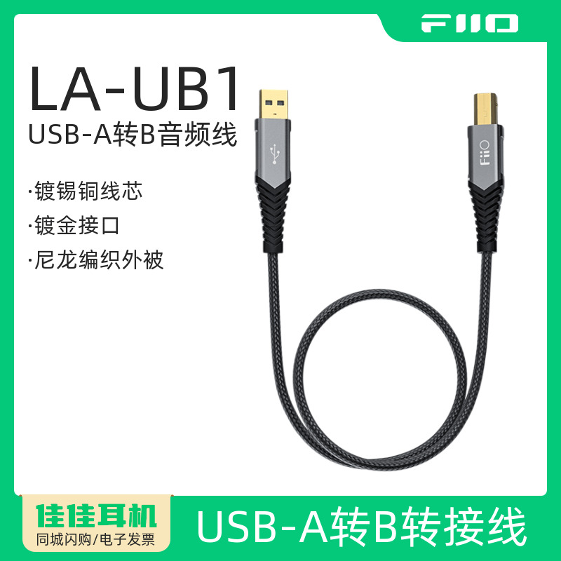 飞傲LA-UB1解码音频线