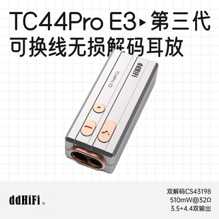 ddHiFi/滴滴TC44Pro E3可换线无损解码耳放HiFi发烧小尾巴Eye3
