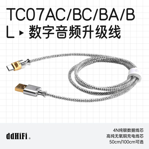 ddHiFiTC07BC/BA/BL/AC数据线