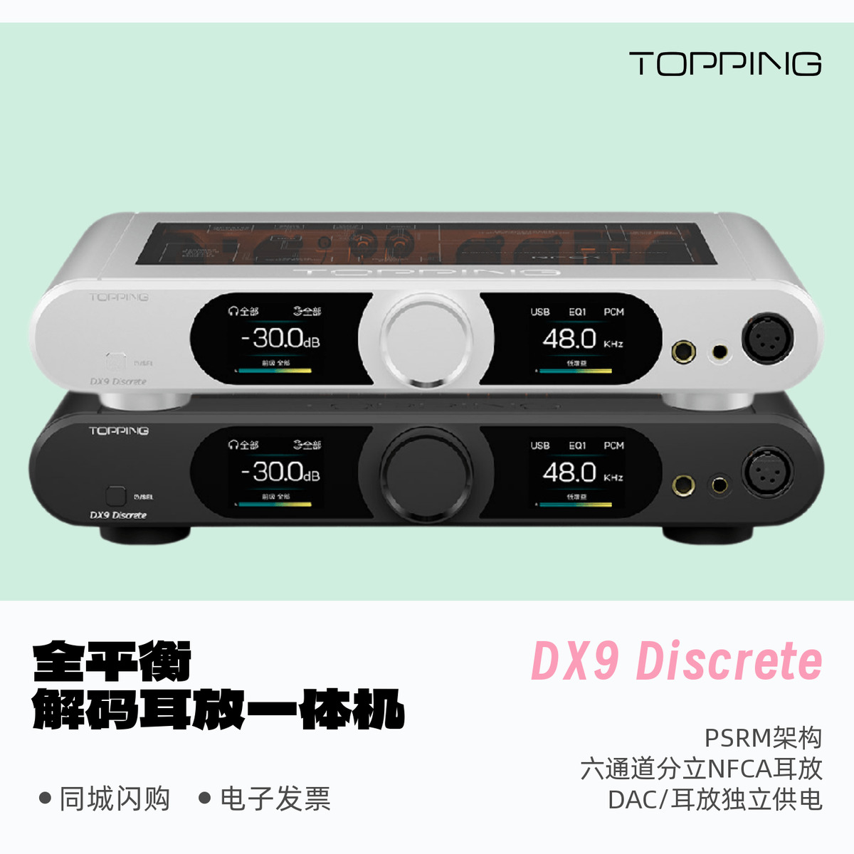 拓品DX9Discrete全平衡解码耳放