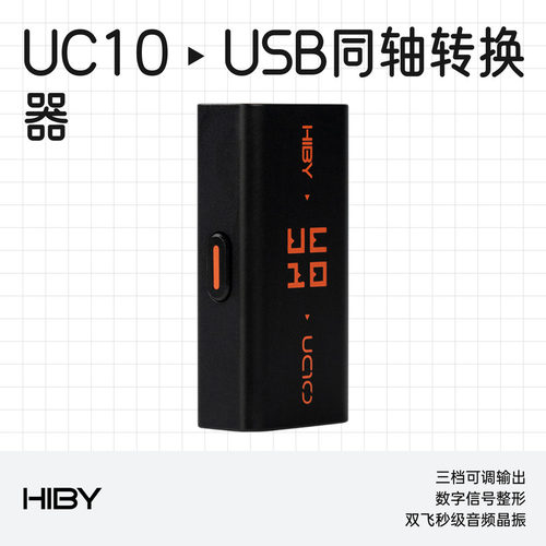 海贝UC10USB同轴转换器