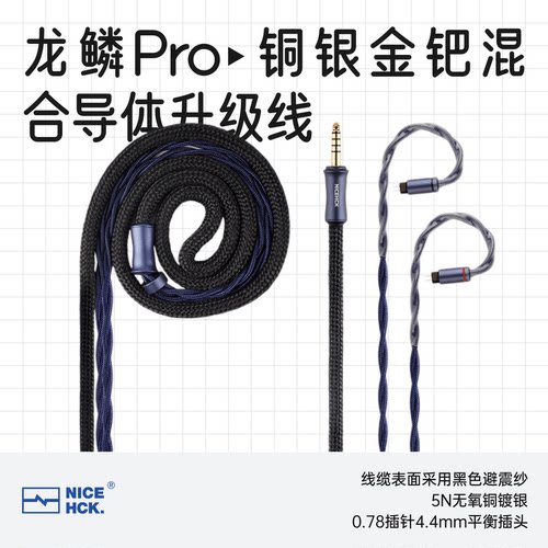 原道龙鳞Pro发烧HiFi耳机升级线