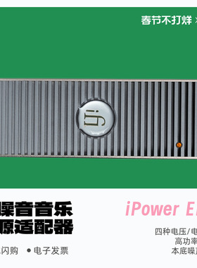 iFi/悦尔法iPower Elite低噪音电源适配器直流消噪净化滤波器