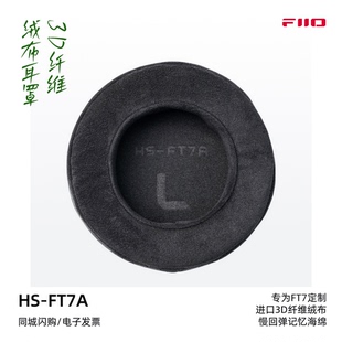 FT7A 3D纤维绒布耳罩官方定制FT7头戴耳机罩可水洗 飞傲HS FiiO