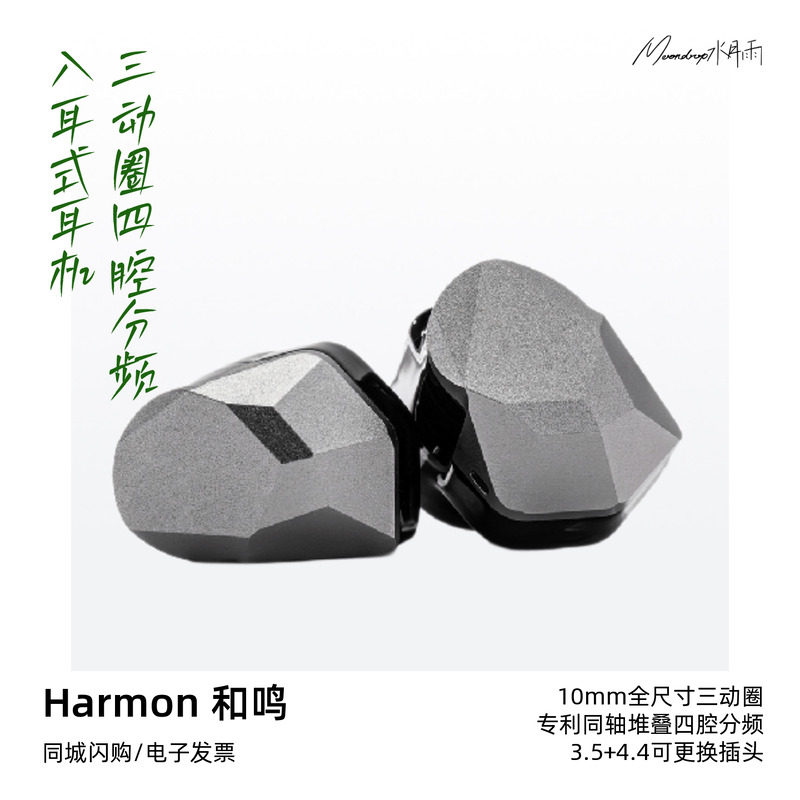 水月雨和鸣Harmon专利同轴堆叠四腔分频三动圈入耳式耳机HiFi耳塞