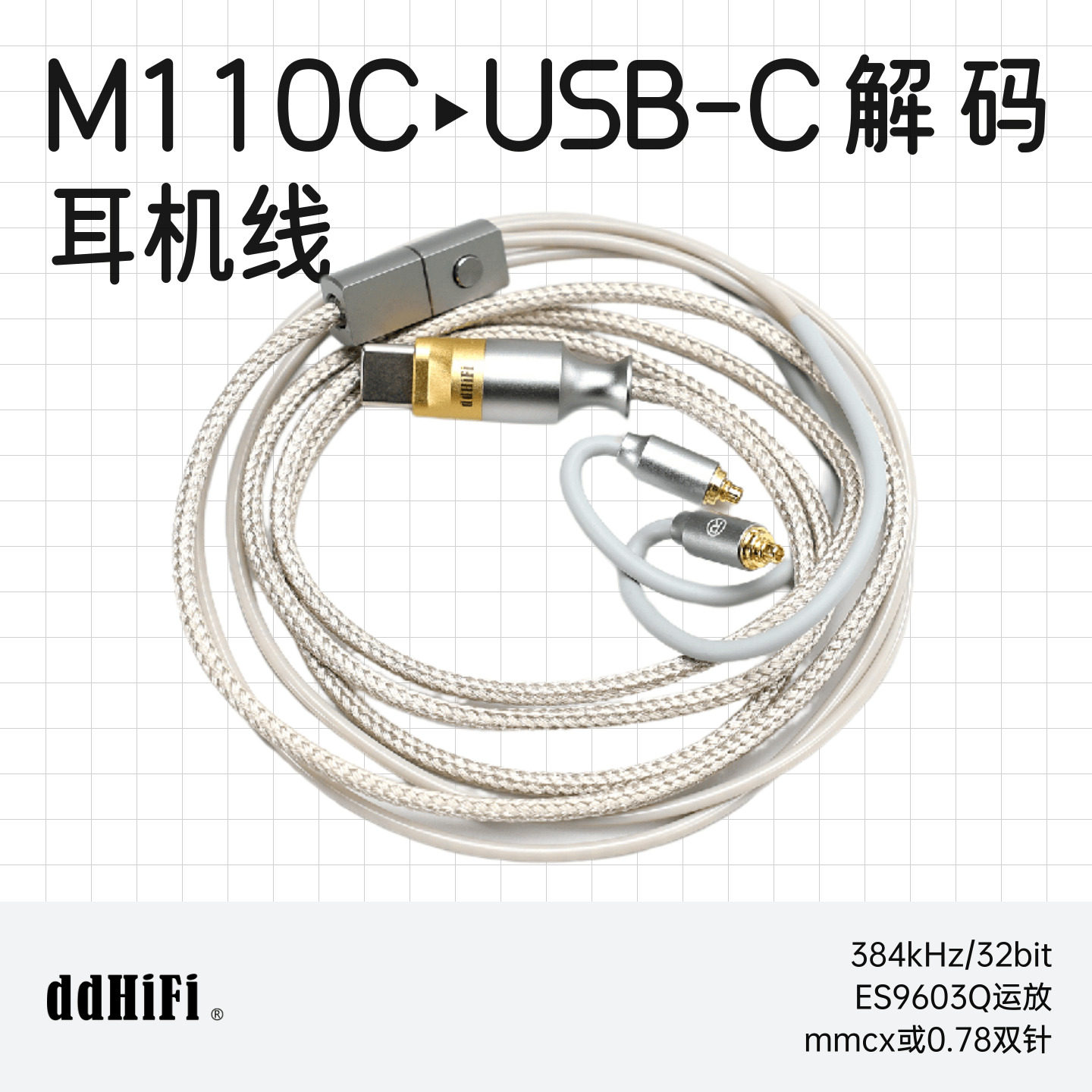 ddHiFi M110C解码耳机线安卓TypeC/苹果15/16支持线控通话小尾巴