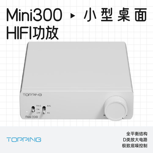 拓品Mini300小型桌面HiFi功放