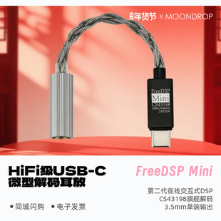 耳放USB DSP微型HiFi级解码 Mini第二代在线交互式 水月雨FreeDSP