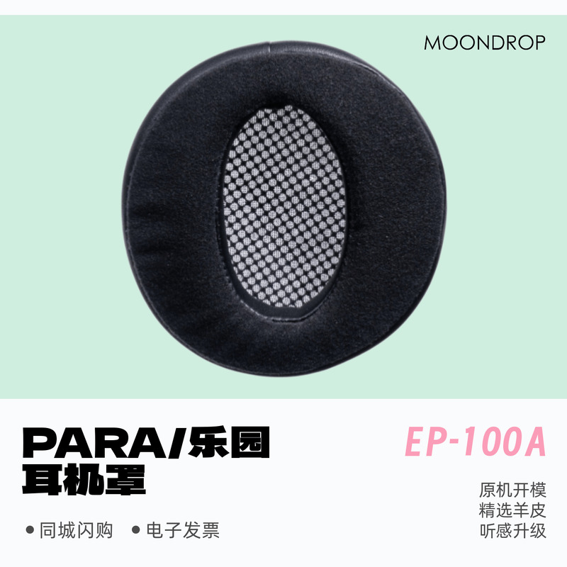 水月雨PARA/乐园高频华丽耳机罩