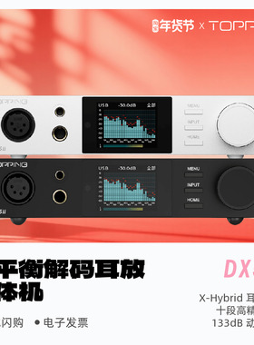 TOPPING拓品DX5II全平衡解码耳放一体机HiFi发烧桌面台放DX5二代