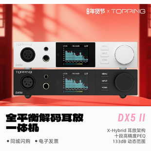 TOPPING拓品DX5II全平衡解码 耳放一体机HiFi发烧桌面台放DX5二代