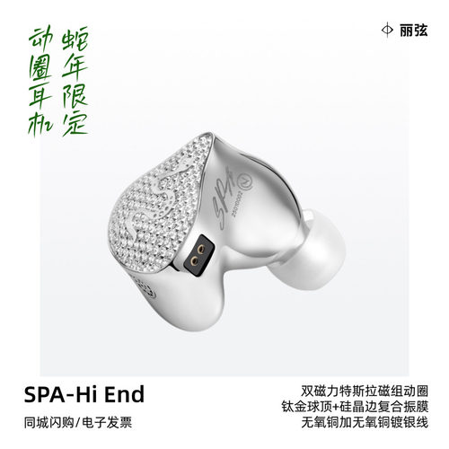 丽弦SPA-HiEnd耳机蛇年限定款