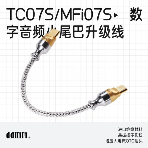 DDHIFI滴滴TC07S小尾巴升级线