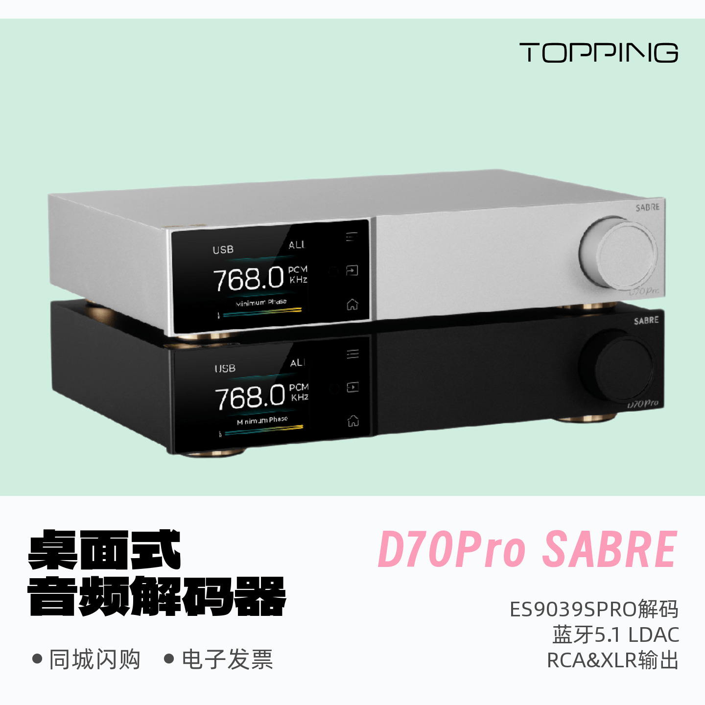 拓品D70proSABRE音频解码器