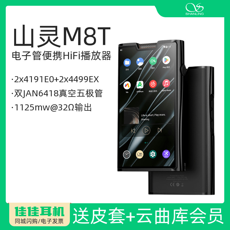 山灵M8T电子管旗舰便携播放器