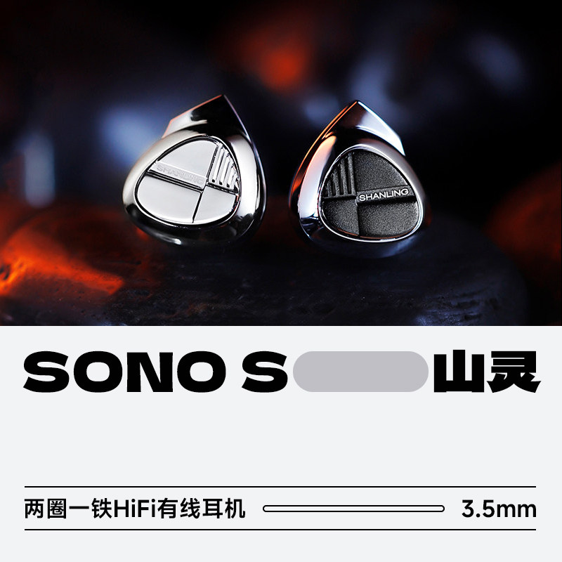 山灵SONO S三单元两圈一铁HiFi有线入耳式耳机0.78可换线发烧耳塞
