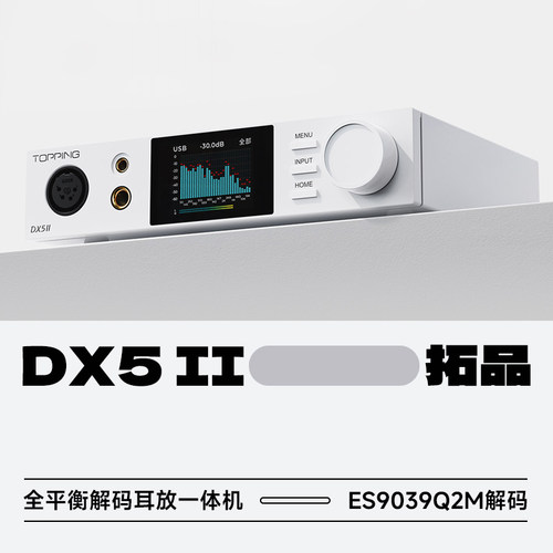 拓品DX5ii全平衡解码耳放一体机