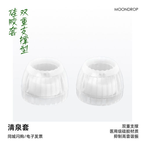 水月雨清泉套SpringTips耳塞套