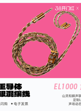 山灵×瞬声EL1000焦尾铜银混编4.4平衡0.78山灵王Majestic升级线