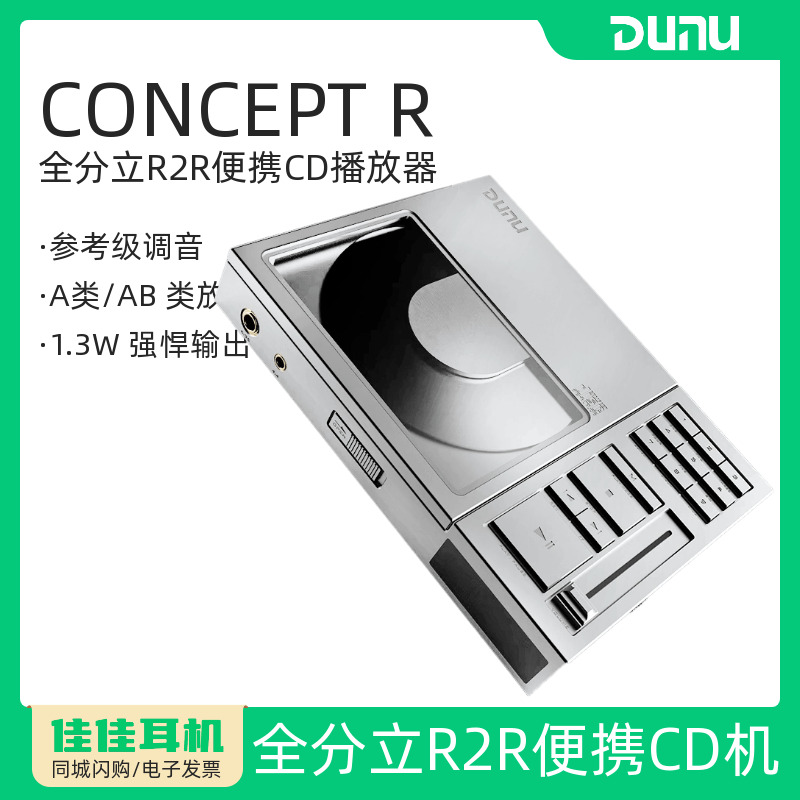 达音科便携CD播放器ConceptR