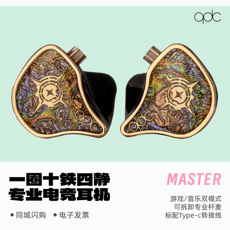 QDCMASTER旗舰专业电竞游戏耳机