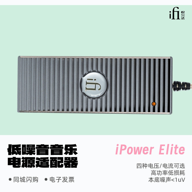 悦尔法iPowerElite直流底噪电源