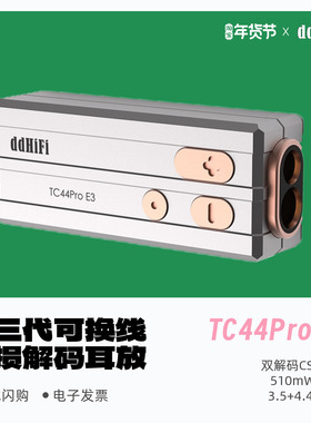 ddHiFi/滴滴TC44Pro E3可换线无损解码耳放HiFi发烧小尾巴Eye3