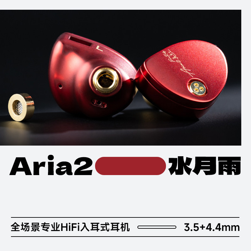 水月雨 Aria2/咏叹调2真红全场景专业HiFi入耳式耳机发烧旗舰级