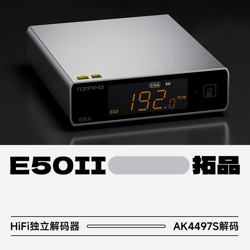 TOPPING/拓品E50II独立解码器发烧HiFi音乐桌面前级DSD512