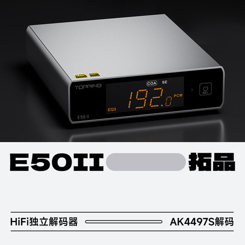 拓品E50II独立发烧HiFi解码器