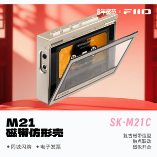 保护壳专用机套 M21C磁带仿形壳M21音乐播放器原装 FiiO 飞傲SK