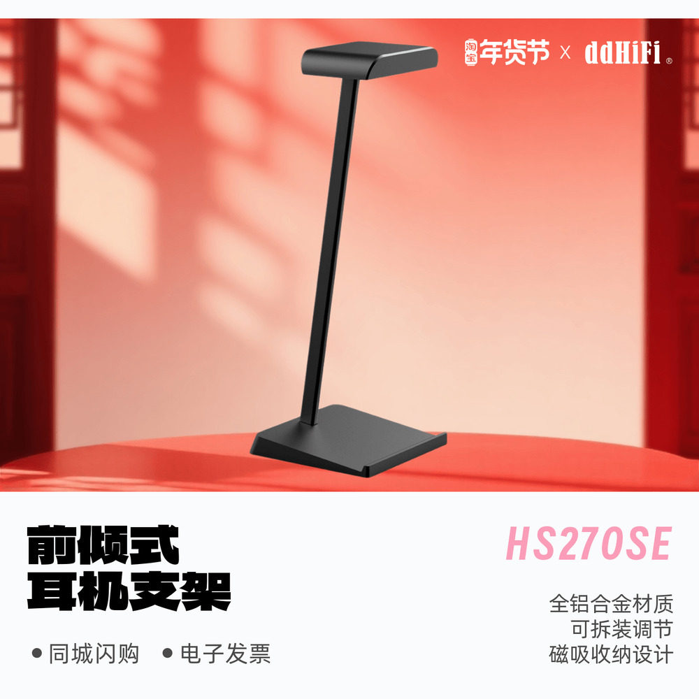 ddHiFi/滴滴HS270SE前倾式耳机支架黑色款头戴耳机大耳桌面支架,影音电器,支架,淘宝优惠券,粉丝福利购,淘宝优惠卷
