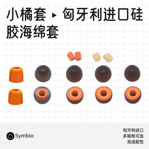 包邮国行 匈牙利进口Symbio耳塞耳套小橘套AirPods Pro哥套sf套