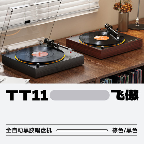飞傲TT11全自动黑胶唱盘机