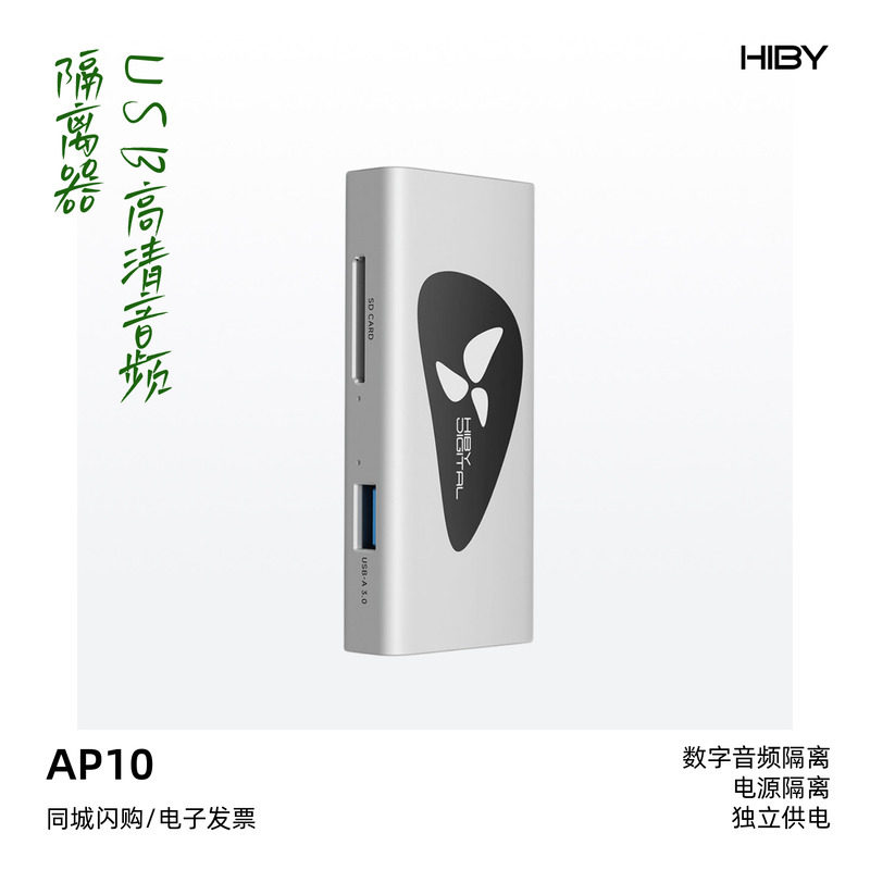 HiBy/星海贝AP10 USB高清音頻隔离器提升音质USB接口独立供电