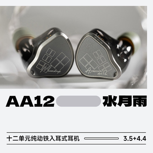 水月雨AA12纯动铁HiFi发烧耳机