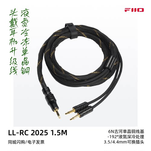 飞傲LL-RC2025头戴耳机升级线